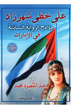 على خطى شهرزاد