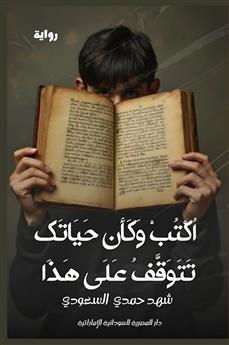 اكتب وكأن حياتك تتوقف على هذا