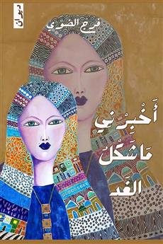 أخبرني ما شكل الغد