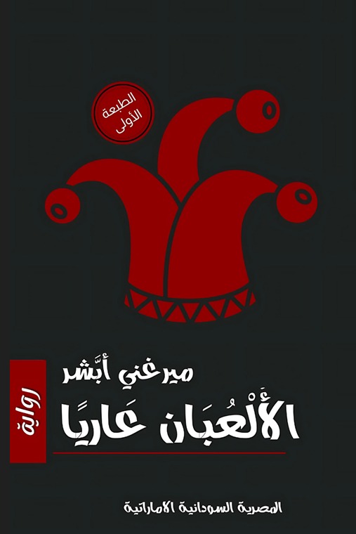 الألعبان عاريا