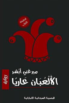 الألعبان عاريا