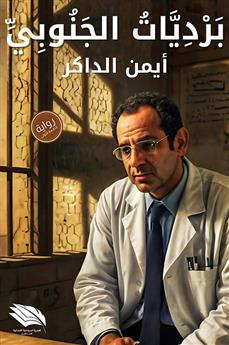 برديات الجنوبي