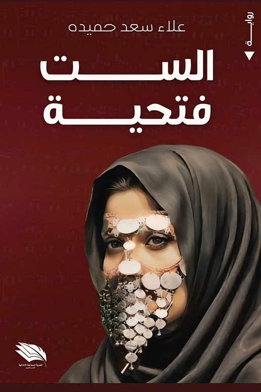 الست فتحية