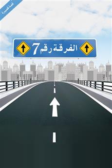 الفرقة رقم 7