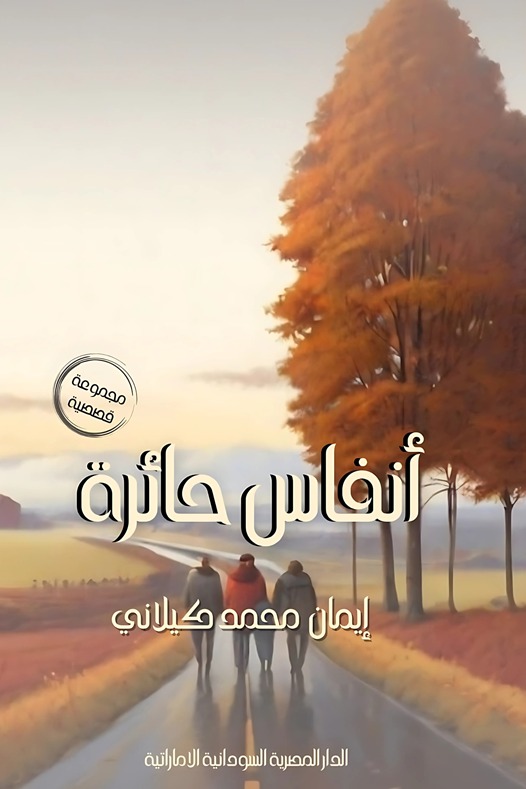 أنفاس حائرة