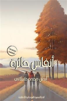 أنفاس حائرة