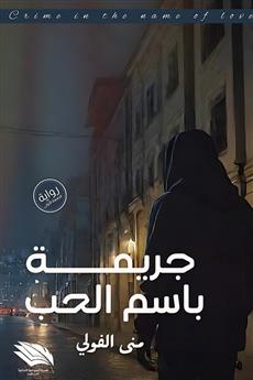 جريمة باسم الحب