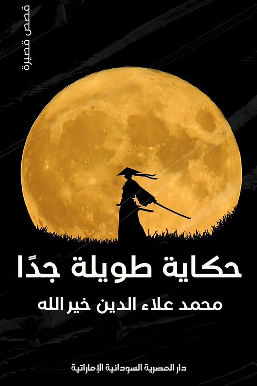 حكاية طويلة جدا