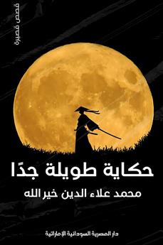 حكاية طويلة جدا