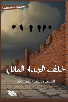 خلف الجدار المائل