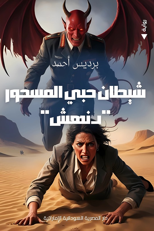 شيطان حبي المسحور
