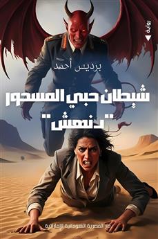 شيطان حبي المسحور