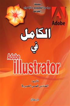 الكامل في Adobe illustrator