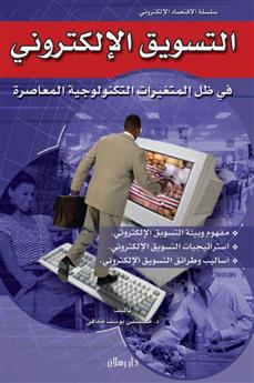 التسويق الإلكتروني