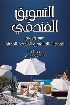 التسويق الفندقي