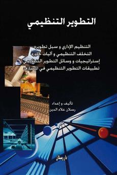 التطوير التنظيمي