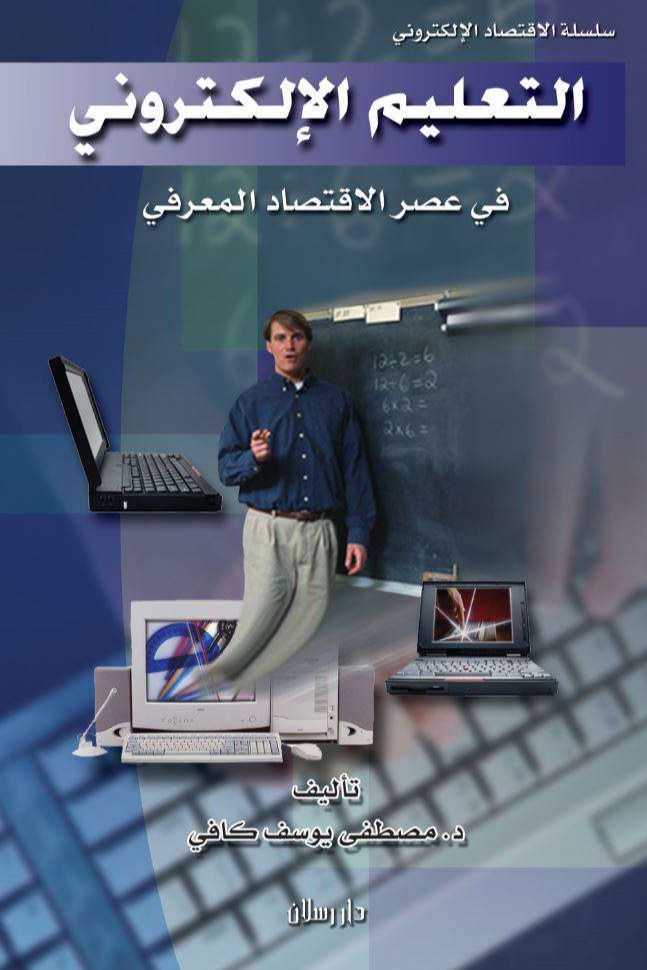 التعليم الإلكتروني