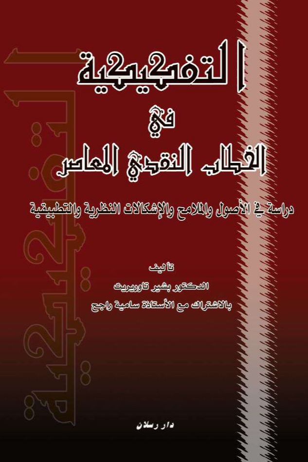 التفكيكية في الخطاب النقدي المعاصر