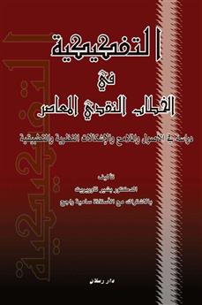 التفكيكية في الخطاب النقدي المعاصر