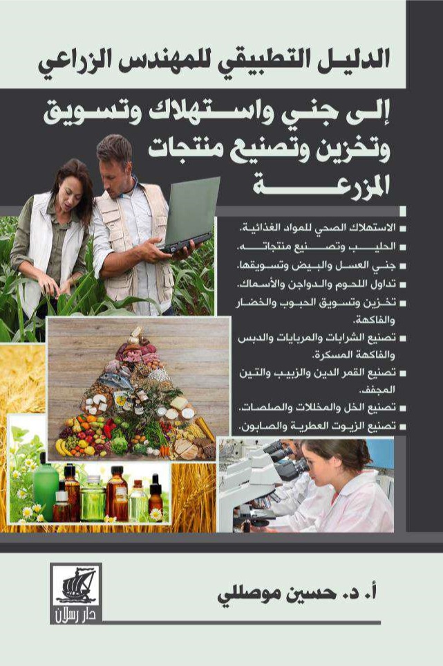 الدليل التطبيقي للمهندس الزراعي