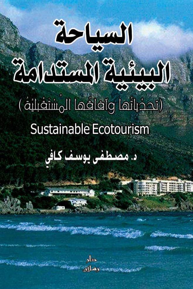 السياحة البيئية المستدامة