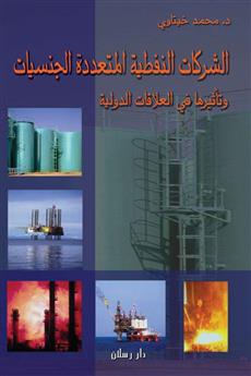 الشركات النفطية المتعددة الجنسيات وتأثيرها في العلاقات الدولية