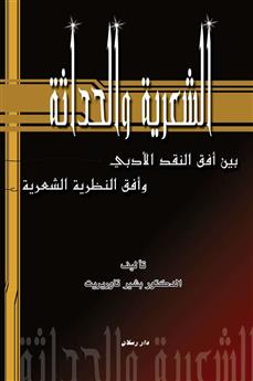 الشعرية والحداثة