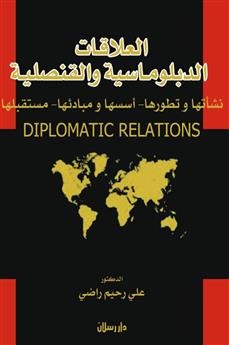 العلاقات الدبلوماسية والقنصلية