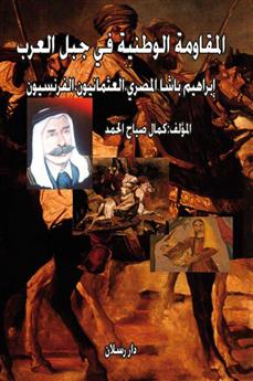 المقاومة الوطنية في جبل العرب