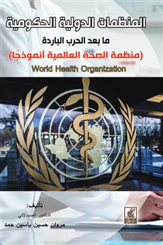 المنظمات الدولية الحكومية
