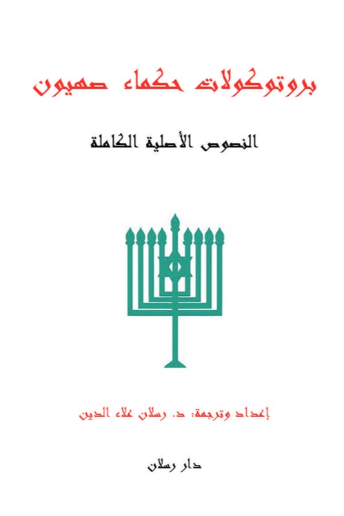 بروتوكولات حكماء صهيون