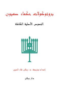 بروتوكولات حكماء صهيون