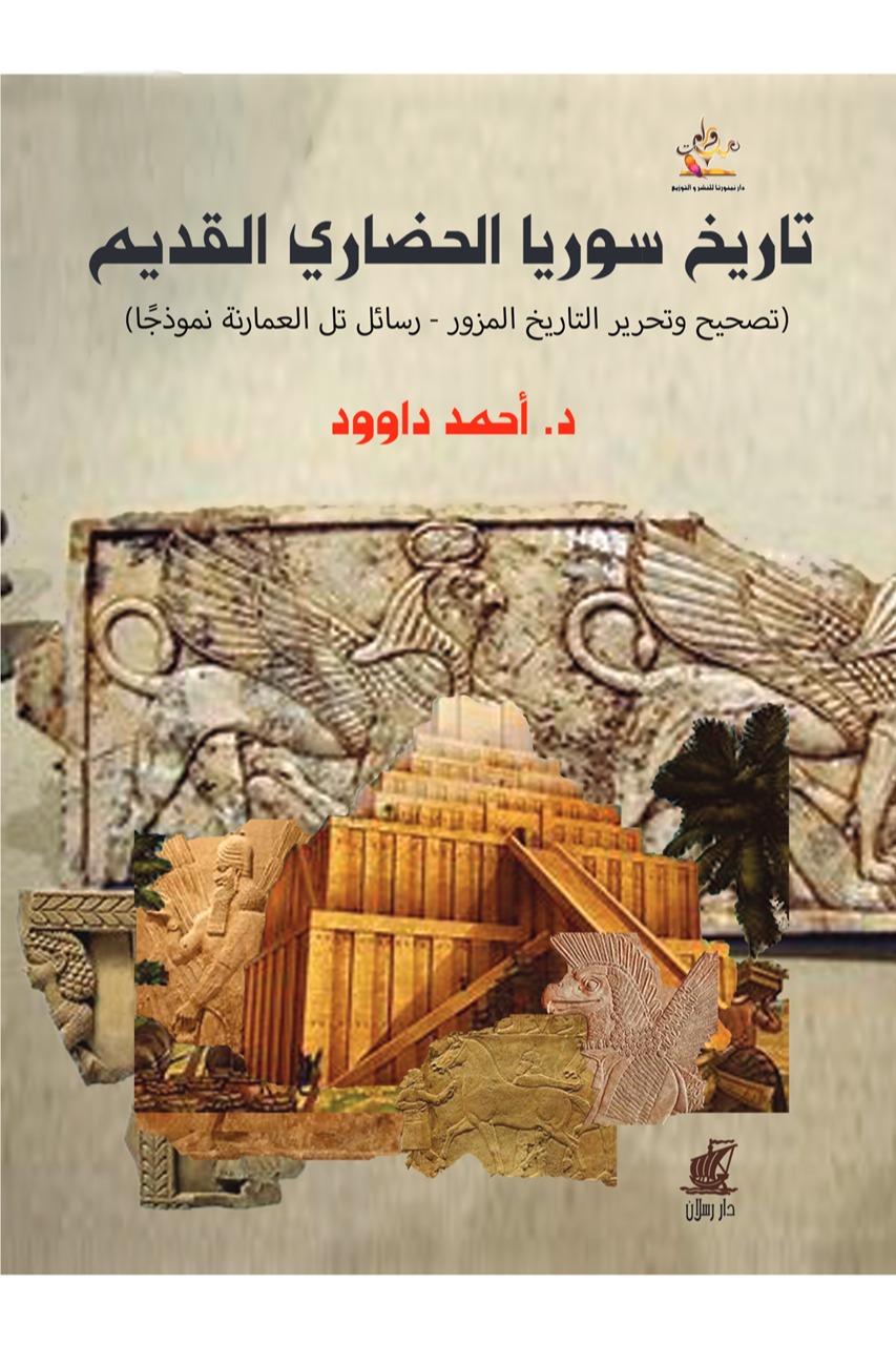 تاريخ سوريا الحضاري القديم