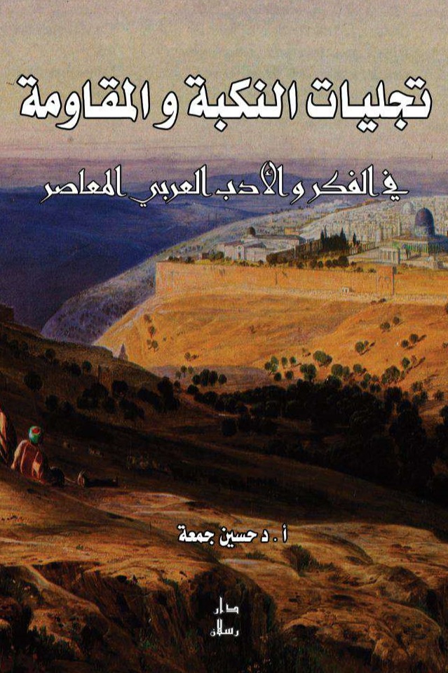 تجليات النكبة والمقاومة