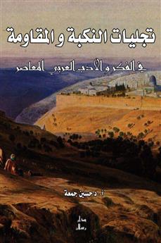 تجليات النكبة والمقاومة