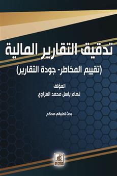 تدقيق التقارير المالية