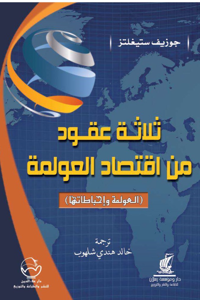 ثلاثة عقود من اقتصاد العولمة