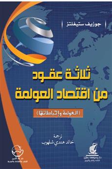 ثلاثة عقود من اقتصاد العولمة
