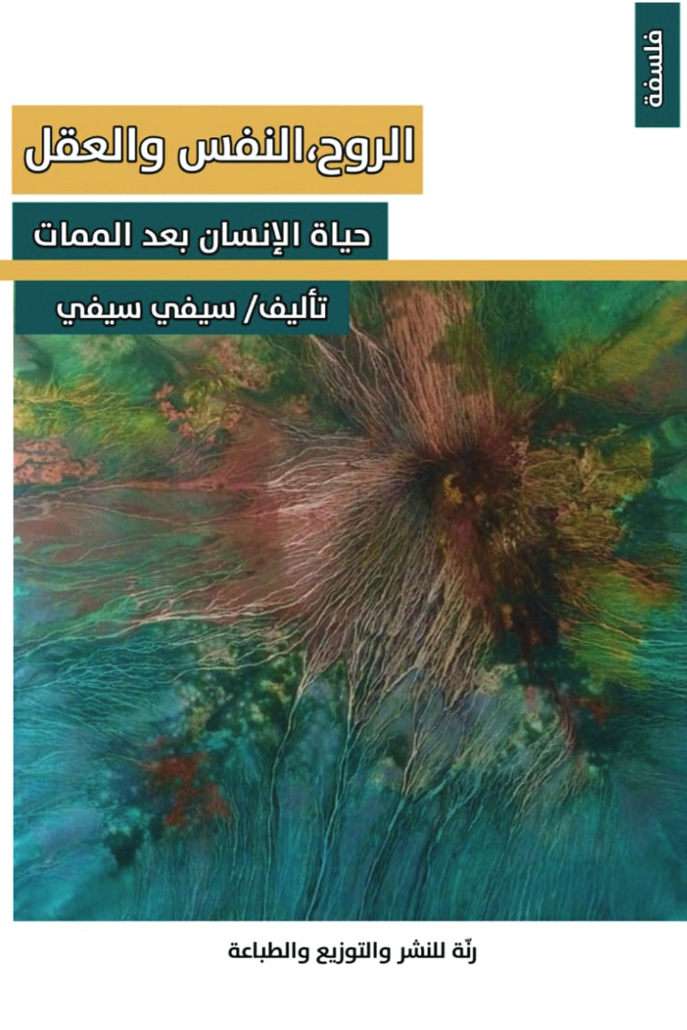 الروح النفس والعقل