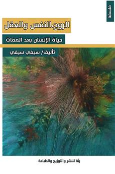 الروح النفس والعقل