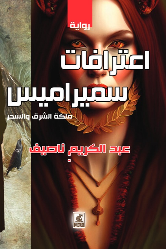 اعترافات سميراميس