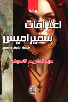 اعترافات سميراميس