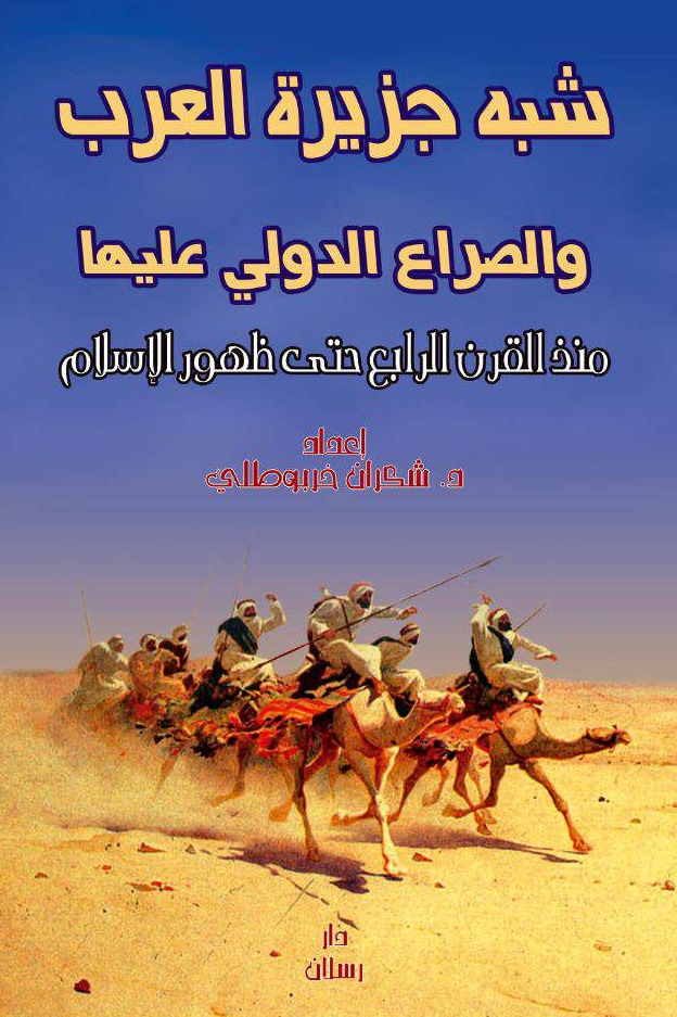 شبه جزيرة العرب والصراع الدولي عليها