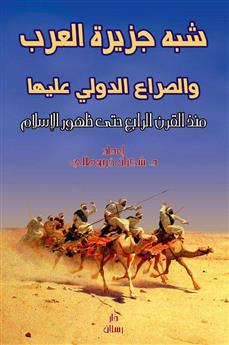 شبه جزيرة العرب والصراع الدولي عليها