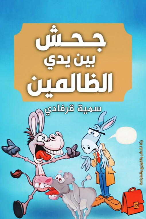 جحش بين يدي الظالمين
