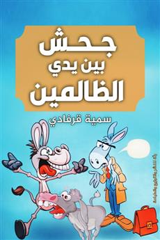 جحش بين يدي الظالمين
