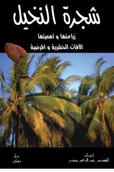 شجرة النخيل