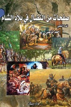 صفحات من النضال في بلاد الشام
