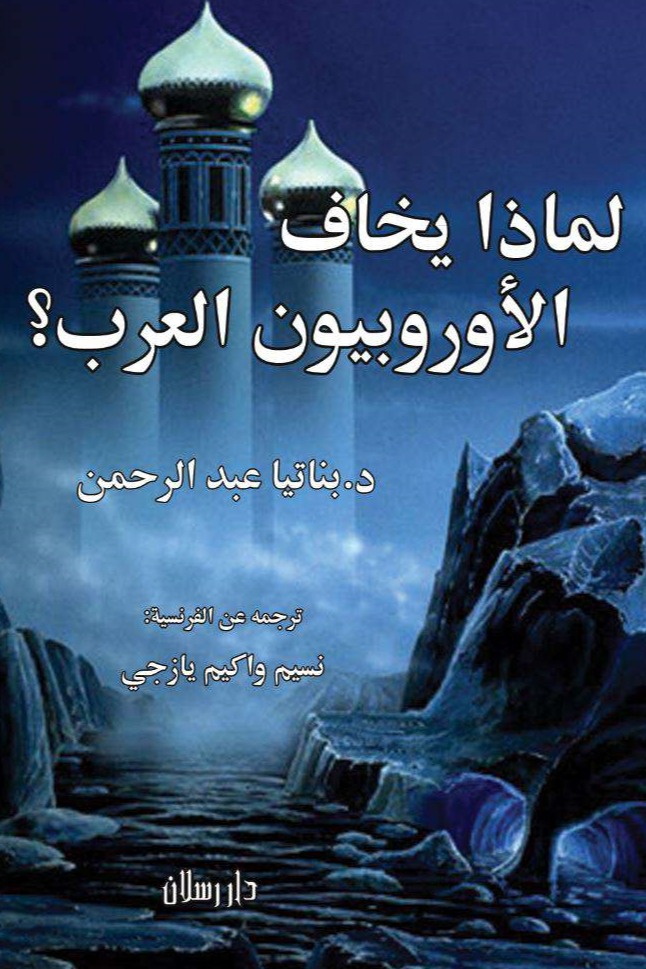 لماذا يخاف الأوروبيون العرب