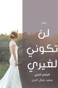 لن تكوني لغيري